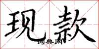 丁谦现款楷书怎么写