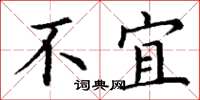 丁谦不宜楷书怎么写