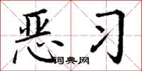 丁谦恶习楷书怎么写