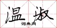 袁强温淑楷书怎么写