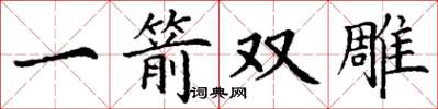 丁谦一箭双雕楷书怎么写