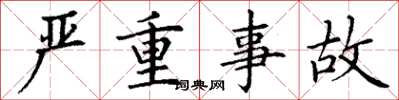 丁谦严重事故楷书怎么写