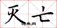 丁谦灭亡楷书怎么写