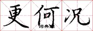 丁谦更何况楷书怎么写