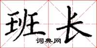 丁谦班长楷书怎么写