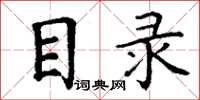 丁谦目录楷书怎么写