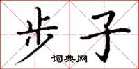 丁谦步子楷书怎么写