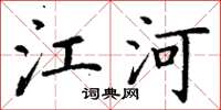 丁谦江河楷书怎么写