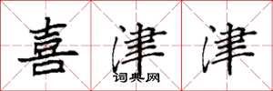 袁强喜津津楷书怎么写