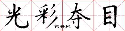 丁谦光彩夺目楷书怎么写