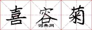 袁强喜容菊楷书怎么写