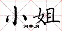 丁谦小姐楷书怎么写