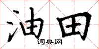 丁谦油田楷书怎么写