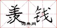 袁强羡钱楷书怎么写