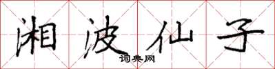 袁强湘波仙子楷书怎么写