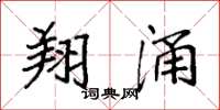 袁强翔涌楷书怎么写