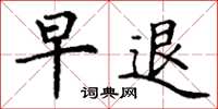 丁谦早退楷书怎么写