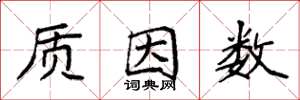 袁强质因数楷书怎么写