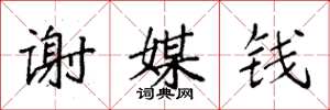 袁强谢媒钱楷书怎么写
