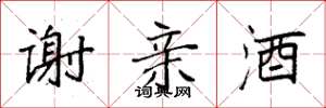 袁强谢亲酒楷书怎么写