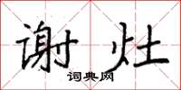 袁强谢灶楷书怎么写