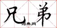 丁谦兄弟楷书怎么写