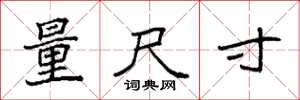 袁强量尺寸楷书怎么写