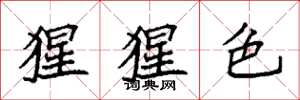 袁强猩猩色楷书怎么写