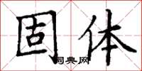 丁谦固体楷书怎么写