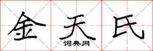 袁强金天氏楷书怎么写