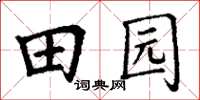 丁谦田园楷书怎么写