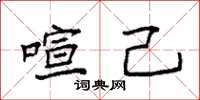 袁强喧己楷书怎么写