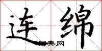 丁谦连绵楷书怎么写