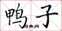 丁谦鸭子楷书怎么写