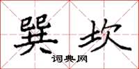 袁强巽坎楷书怎么写