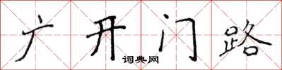 侯登峰广开门路楷书怎么写