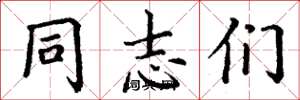 丁谦同志们楷书怎么写