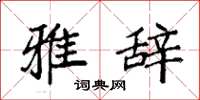 袁强雅辞楷书怎么写