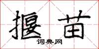 袁强揠苗楷书怎么写