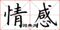 丁谦情感楷书怎么写