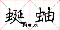 袁强蜒蚰楷书怎么写