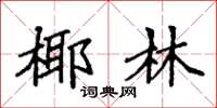袁强椰林楷书怎么写