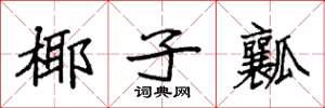 袁强椰子瓤楷书怎么写