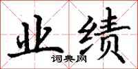 丁谦业绩楷书怎么写