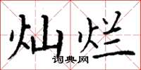 丁谦灿烂楷书怎么写