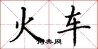 丁谦火车楷书怎么写