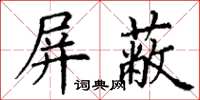 丁谦屏蔽楷书怎么写