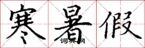 丁谦寒暑假楷书怎么写