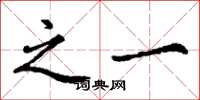 丁谦之一楷书怎么写