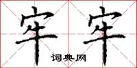 丁谦牢牢楷书怎么写